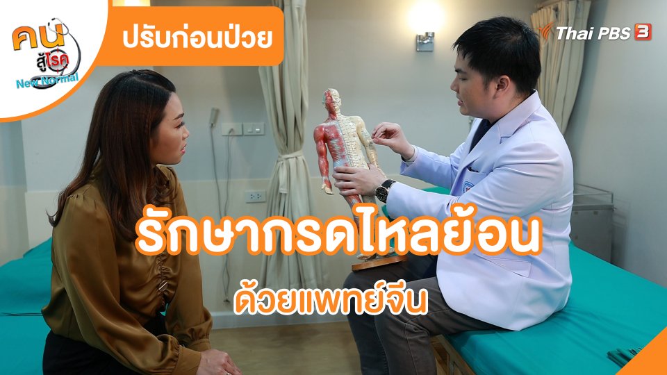 ปรับก่อนป่วย : รักษากรดไหลย้อน ด้วยแพทย์จีน