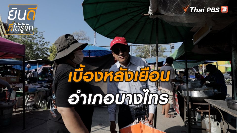 เบื้องหลังเยือนอำเภอบางไทร