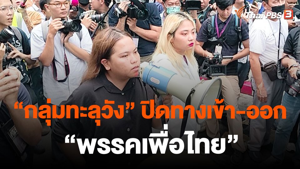 ​"กลุ่มทะลุวัง" ปิดทางเข้า-ออก "พรรคเพื่อไทย"