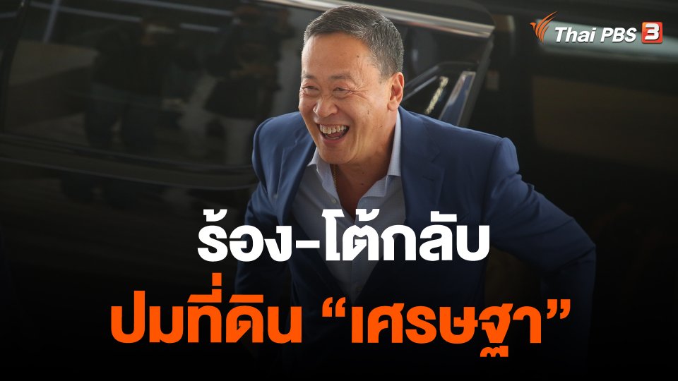 ​ร้อง-โต้กลับ ปมที่ดิน "เศรษฐา"