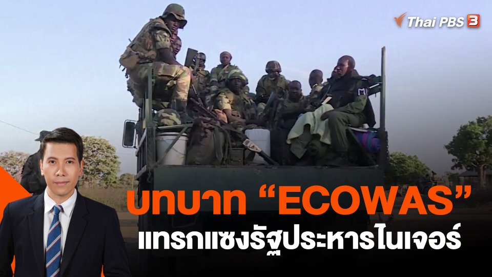 ​วิเคราะห์สถานการณ์ต่างประเทศ : บทบาท "ECOWAS" แทรกแซงรัฐประหารไนเจอร์