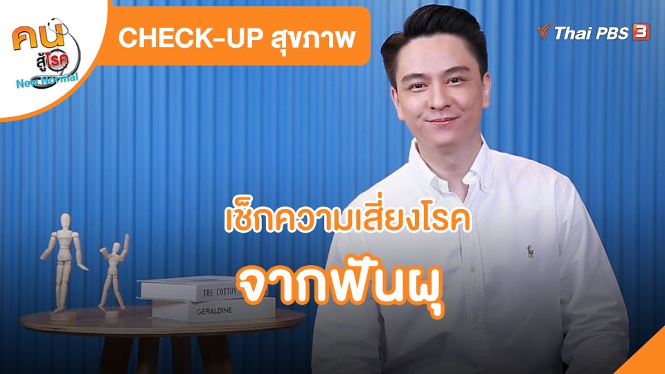 CHECK-UP สุขภาพ : เช็กความเสี่ยงโรคจากฟันผุ