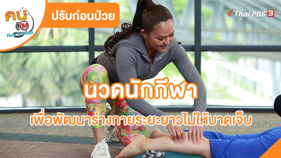ปรับก่อนป่วย : นวดนักกีฬา เพื่อพัฒนาร่างกายระยะยาวไม่ให้บาดเจ็บ