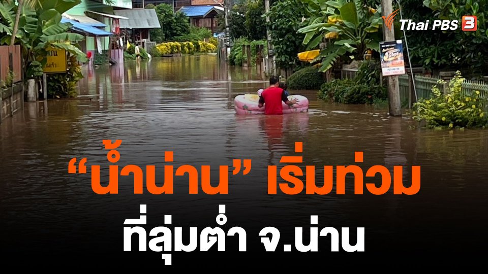 "น้ำน่าน" เริ่มท่วมที่ลุ่มต่ำ จ.น่าน