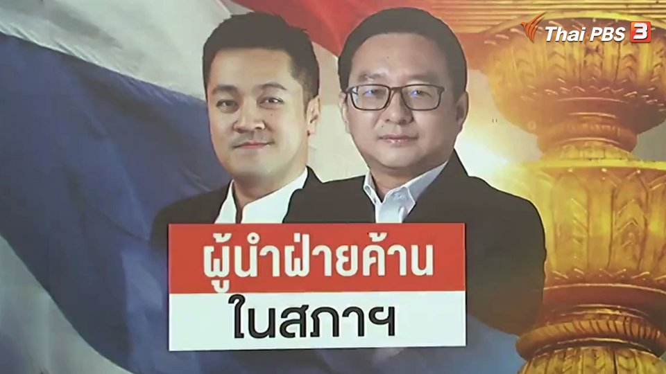 ผู้นำฝ่ายค้าน ในสภาฯ