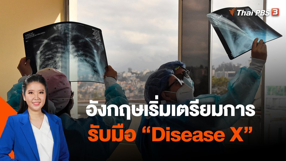 อังกฤษเริ่มเตรียมการรับมือ "Disease X"