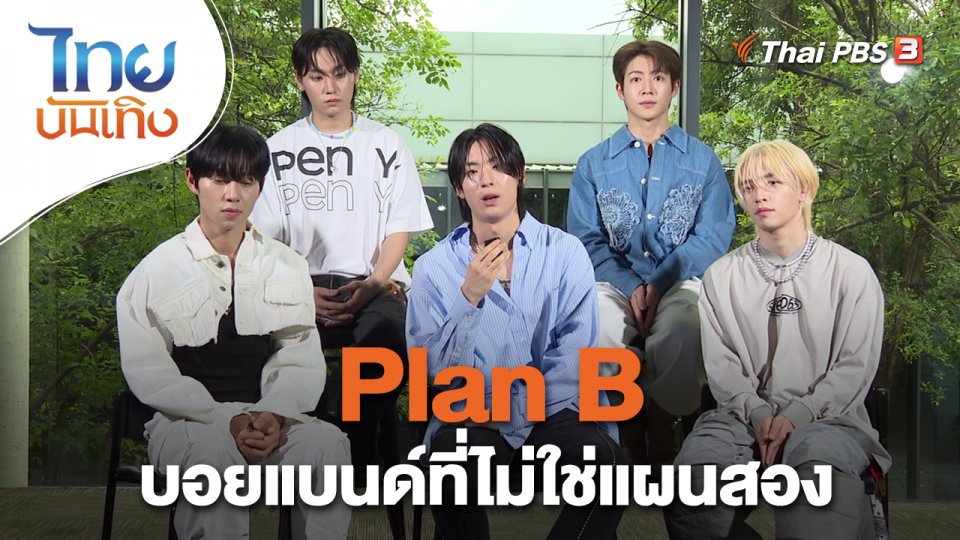 ดนตรีมีเรื่องเล่า : Plan B บอยแบนด์ที่ไม่ใช่แผนสอง