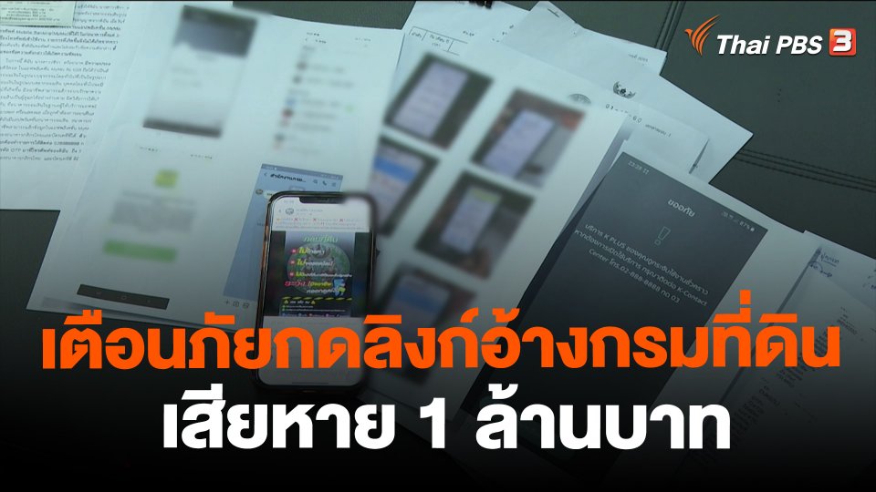 ​เตือนภัยกดลิงก์อ้างกรมที่ดิน เสียหาย 1 ล้านบาท