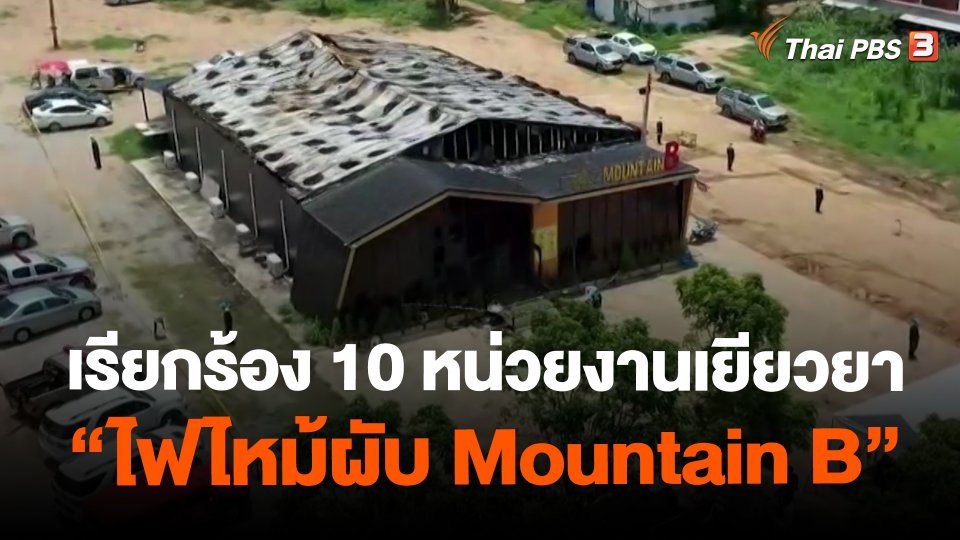 เรียกร้อง 10 หน่วยงานเยียวยา "ไฟไหม้ผับ Mountain B"