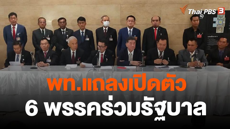 ​พท.แถลงเปิดตัว 6 พรรคร่วมรัฐบาล