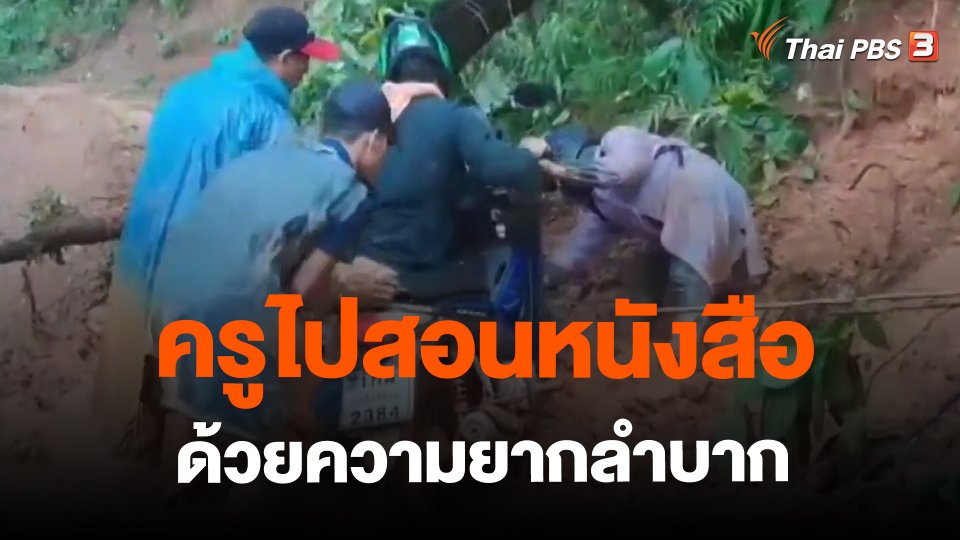 ​ครูไปสอนหนังสือด้วยความยากลำบาก จ.แม่ฮ่องสอน