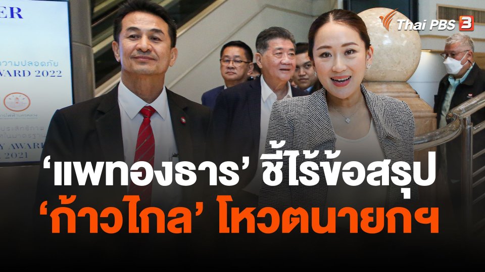 "แพทองธาร" ชี้ไร้ข้อสรุป "ก้าวไกล" โหวตนายกฯ "เพื่อไทย"