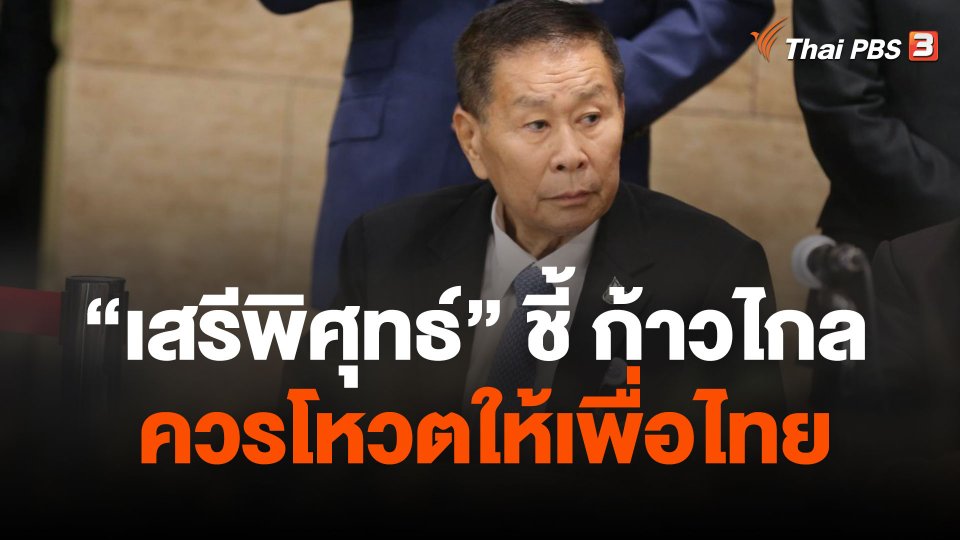 "เสรีพิศุทธ์" ชี้ "ก้าวไกล" ควรโหวตให้ "เพื่อไทย"