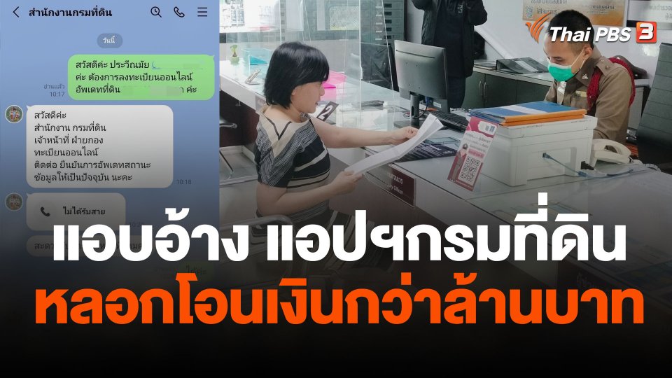 แอบอ้างแอปฯกรมที่ดิน หลอกโอนเงินกว่าล้านบาท