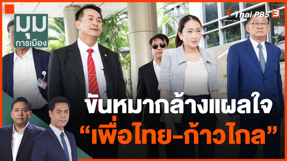 ขันหมากล้างแผลใจ "เพื่อไทย-ก้าวไกล"