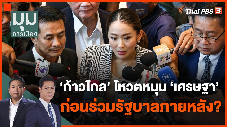 จับตา "ก้าวไกล" โหวตหนุน "เศรษฐา" ก่อนร่วมรัฐบาลภายหลัง