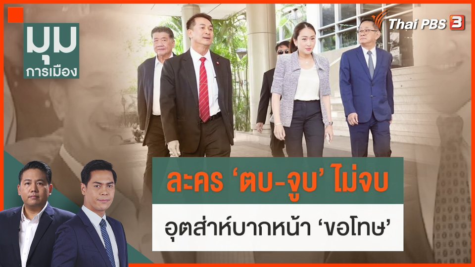 ละคร ตบ-จูบ ไม่จบ อุตส่าห์บากหน้า ขอโทษ