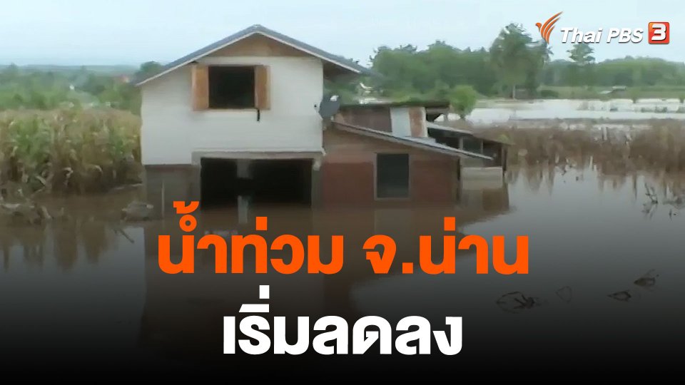 น้ำท่วม จ.น่าน เริ่มลดลง