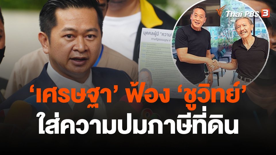 "เศรษฐา" ส่งทนายฟ้อง "ชูวิทย์" ใส่ความปมภาษีที่ดิน