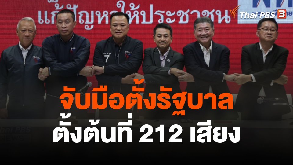 "เพื่อไทย-ภูมิใจไทย" จับมือตั้งรัฐบาล ตั้งต้นที่ 212 เสียง