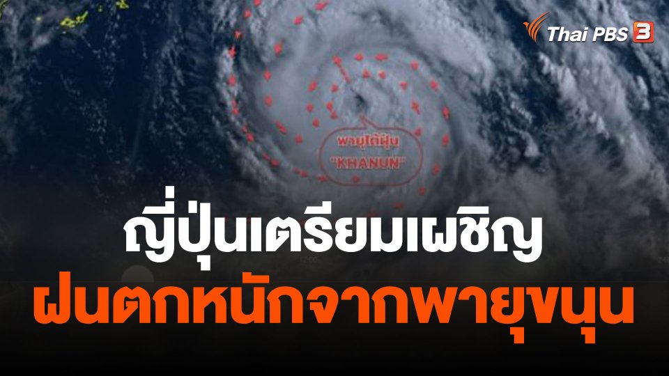ญี่ปุ่นเตรียมเผชิญฝนตกหนักจากพายุขนุน