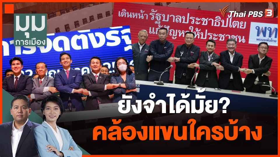 ยังจำได้มั้ย คล้องแขนใครบ้าง