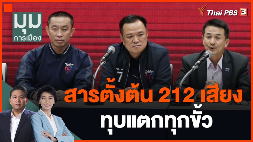 สารตั้งต้น 212 เสียง ทุบแตกทุกขั้ว
