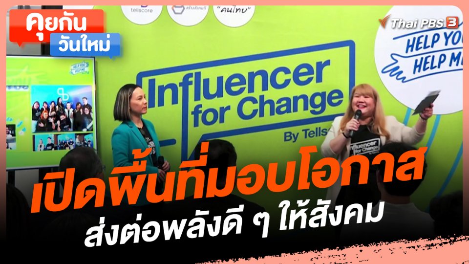 คุยกันวันใหม่ : เปิดพื้นที่มอบโอกาส ส่งต่อพลังดี ๆ ให้สังคม