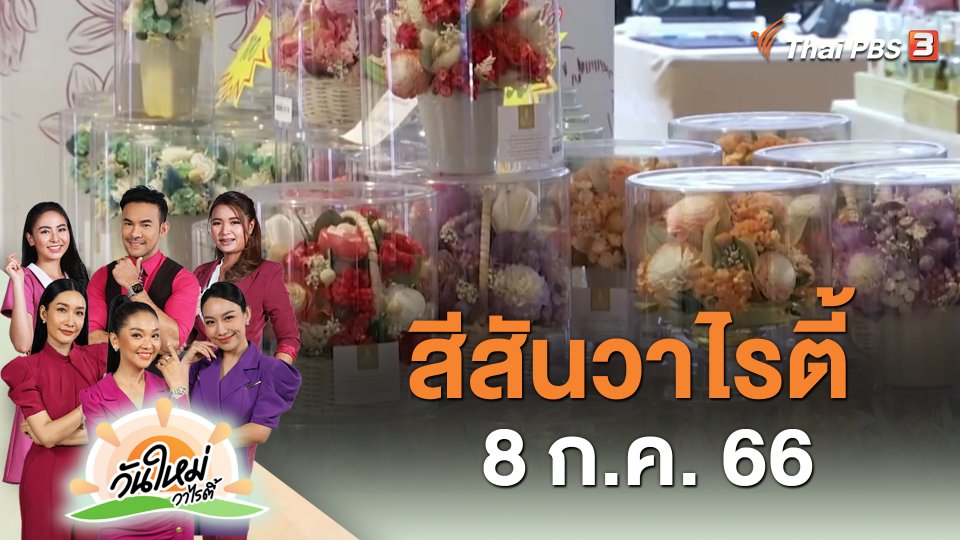 สีสันวาไรตี้ (8 ส.ค. 66)