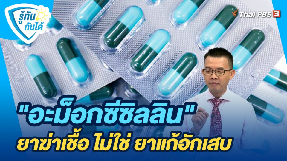 รู้ทันกันได้ : "อะม็อกซีซิลลิน" ยาฆ่าเชื้อ ไม่ใช่ ยาแก้อักเสบ