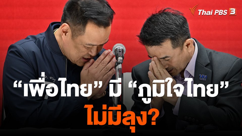 “เพื่อไทย” มี “ภูมิใจไทย” ไม่มีลุง?