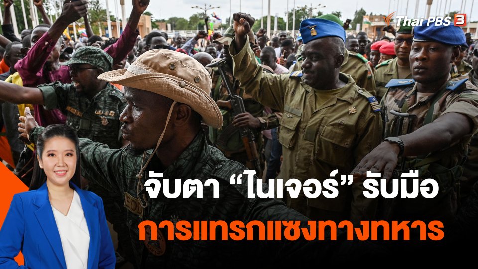จับตา "ไนเจอร์" รับมือการแทรกแซงทางทหาร