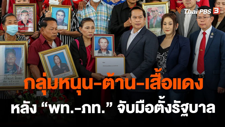 ​กลุ่มหนุน-ต้าน-เสื้อแดง หลัง "พท.-ภท." จับมือตั้งรัฐบาล