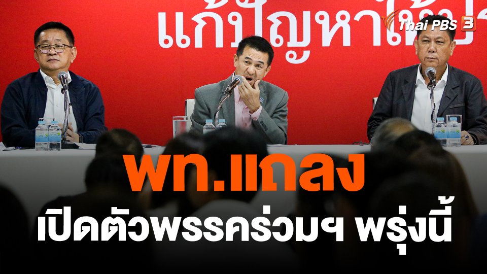 พท.แถลงเปิดตัวพรรคร่วมฯ พรุ่งนี้