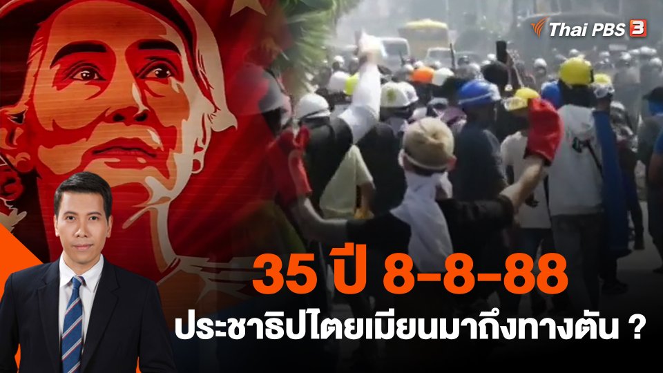 ​วิเคราะห์สถานการณ์ต่างประเทศ : 35 ปี 8-8-88 ประชาธิปไตยเมียนมาถึงทางตัน?