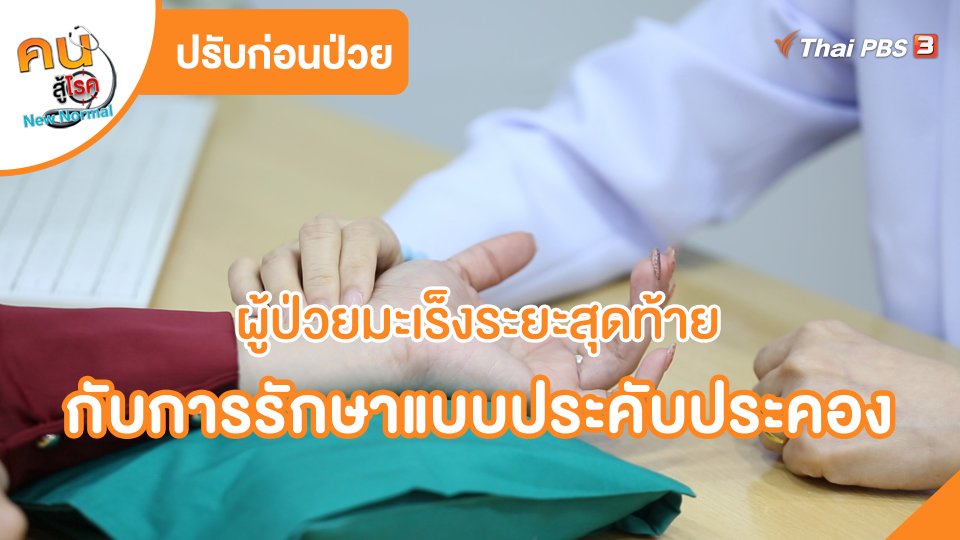 ปรับก่อนป่วย : ผู้ป่วยมะเร็งระยะสุดท้ายกับการรักษาแบบประคับประคอง