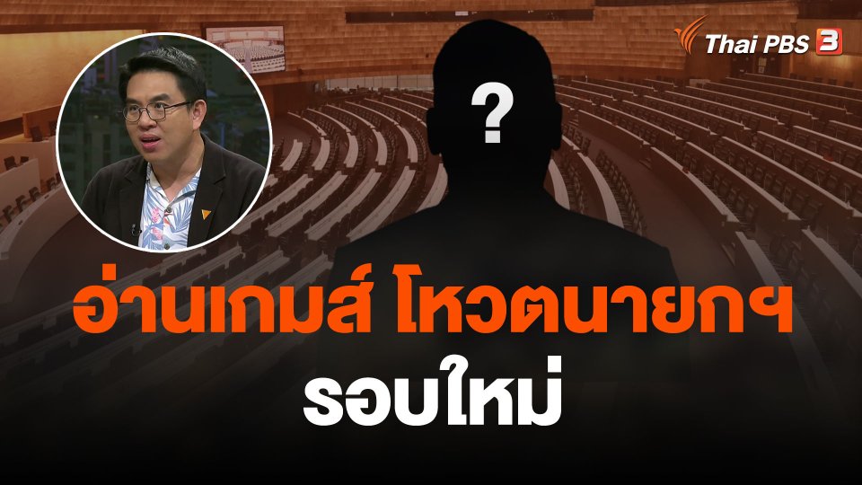 โหวตนายกรัฐมนตรีรอบใหม่