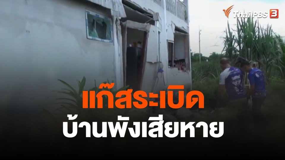 แก๊สระเบิดบ้านพังเสียหาย จ.ปราจีนบุรี