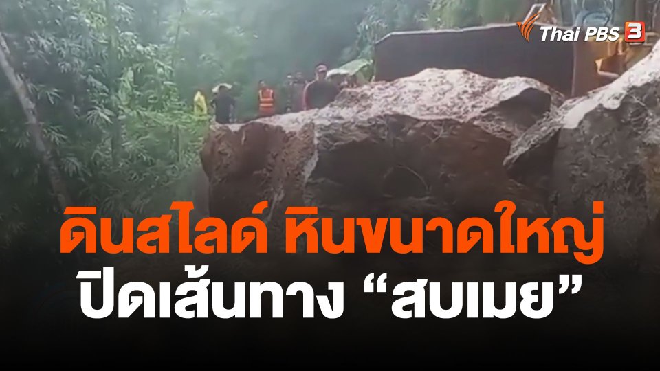 เร่งเคลื่อนย้ายหินขนาดใหญ่เปิดเส้นทางสบเมย