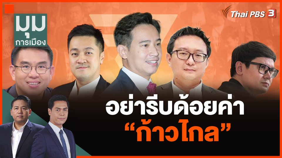 อย่ารีบด้อยค่า ก้าวไกล