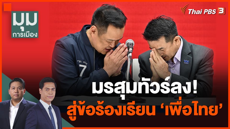 มรสุม ทัวร์ลง สู่ข้อร้องเรียน เพื่อไทย