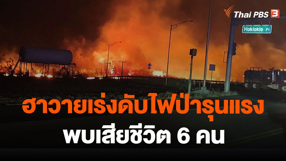 ฮาวายเร่งดับไฟป่ารุนแรง พบเสียชีวิต 6 คน