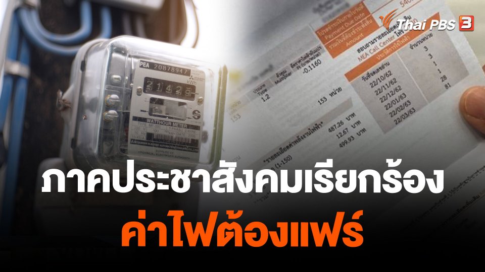 ภาคประชาสังคมเรียกร้อง ค่าไฟต้องแฟร์