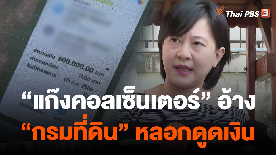 แก๊งคอลเซ็นเตอร์อ้างกรมที่ดิน หลอกดูดเงิน