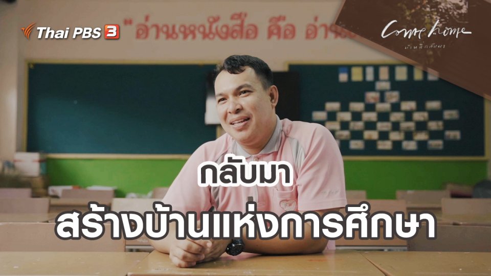 เรื่องเล่าคนกลับบ้าน : กลับมาสร้างบ้านแห่งการศึกษา