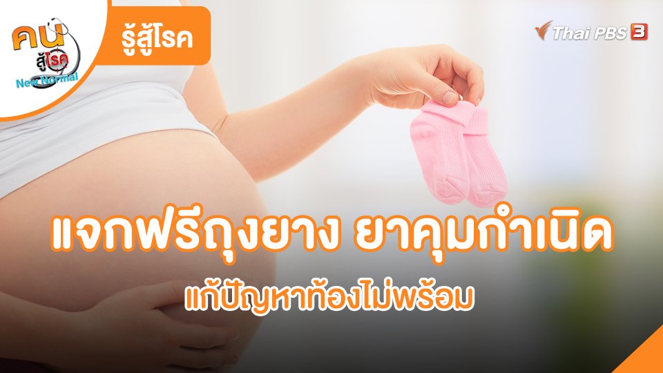 รู้สู้โรค : แจกฟรีถุงยาง ยาคุมกำเนิด แก้ปัญหาท้องไม่พร้อม