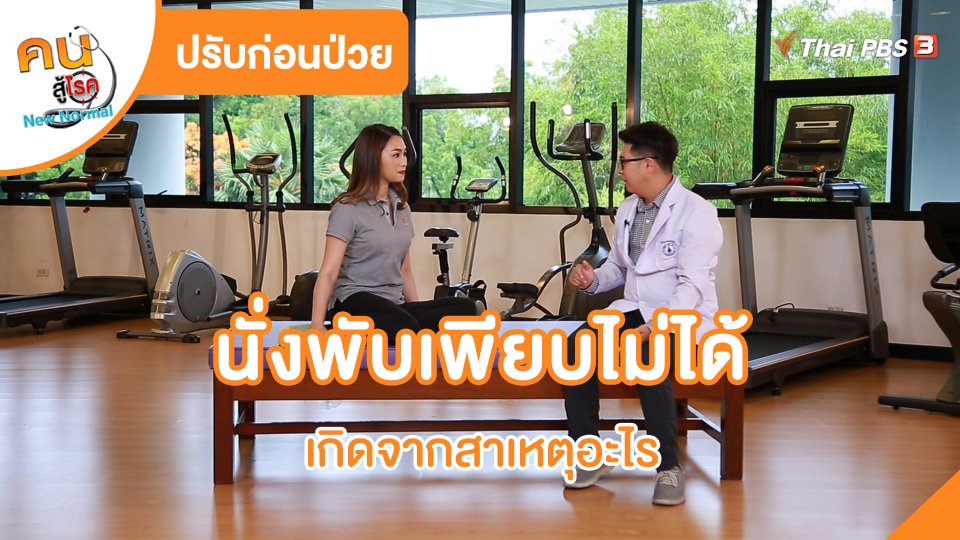 ปรับก่อนป่วย : นั่งพับเพียบไม่ได้ เกิดจากสาเหตุอะไร