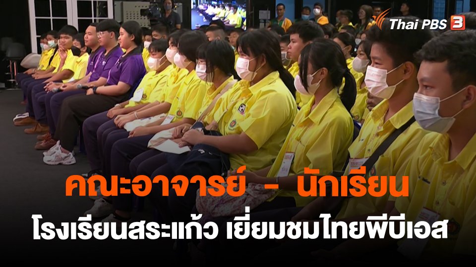 ​Site visit : คณะอาจารย์  -  นักเรียนโรงเรียนสระแก้ว เยี่ยมชมไทยพีบีเอส