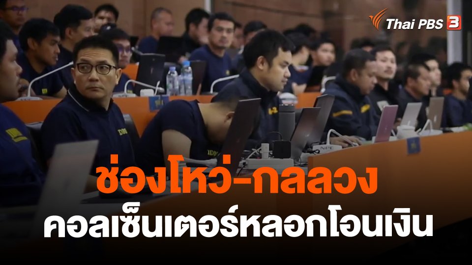 ​ช่องโหว่-กลลวง คอลเซ็นเตอร์หลอกโอนเงิน