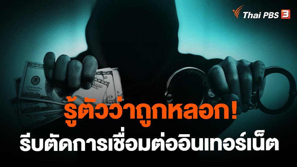 ​รู้ตัวว่าถูกหลอก! รีบตัดการเชื่อมต่ออินเทอร์เน็ต